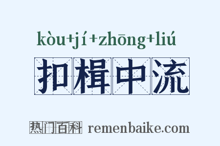 扣楫中流是什么意思的图片